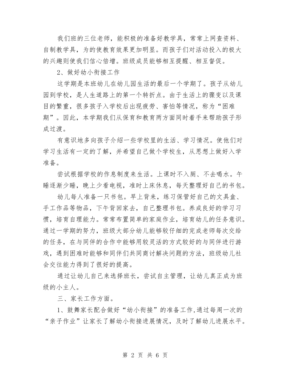 2024-2024学年度第二学期幼儿园老师个人工作总结与2024-2024学年度第二学期教师个人工作总结范文汇编_第2页