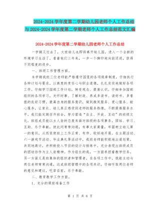 2024-2024学年度第二学期幼儿园老师个人工作总结与2024-2024学年度第二学期教师个人工作总结范文汇编