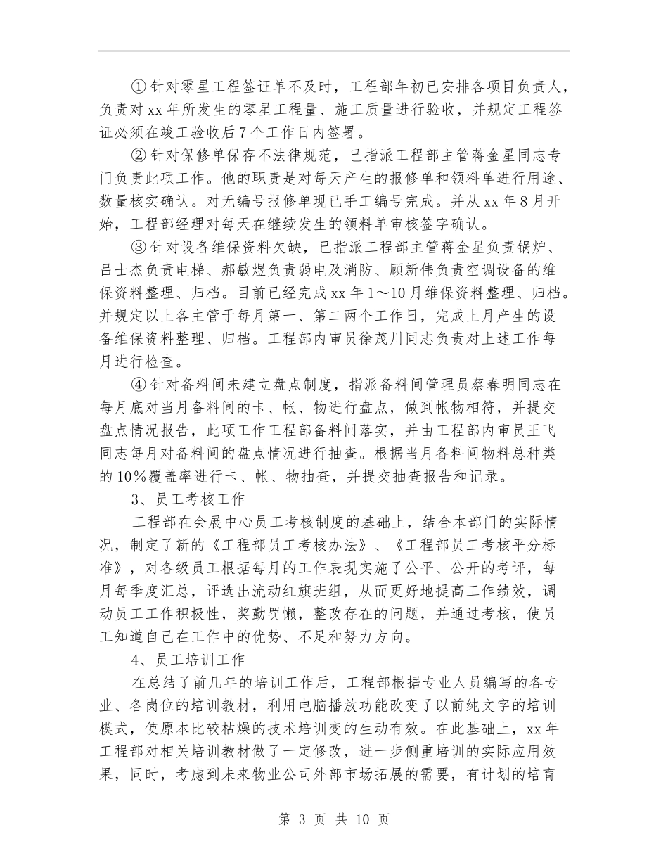 2024工程部年终工作总结及计划_第3页