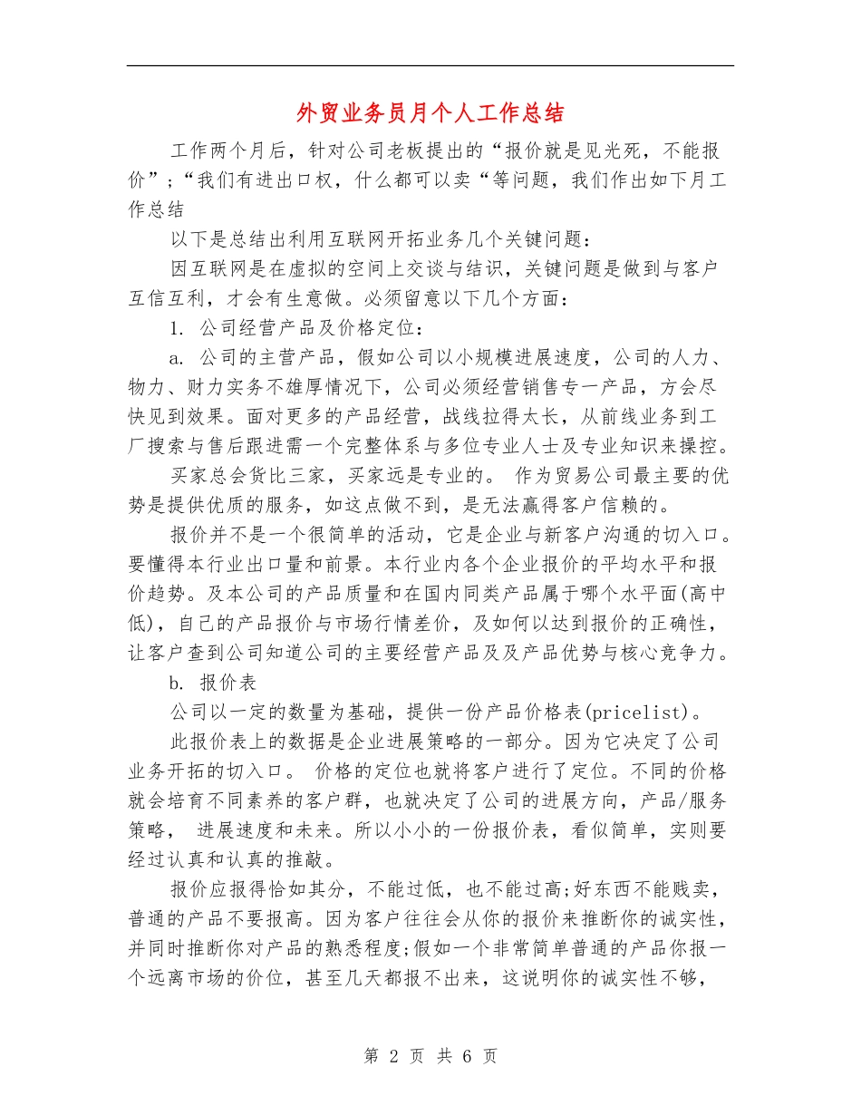 外贸业务员月个人工作总结_第2页
