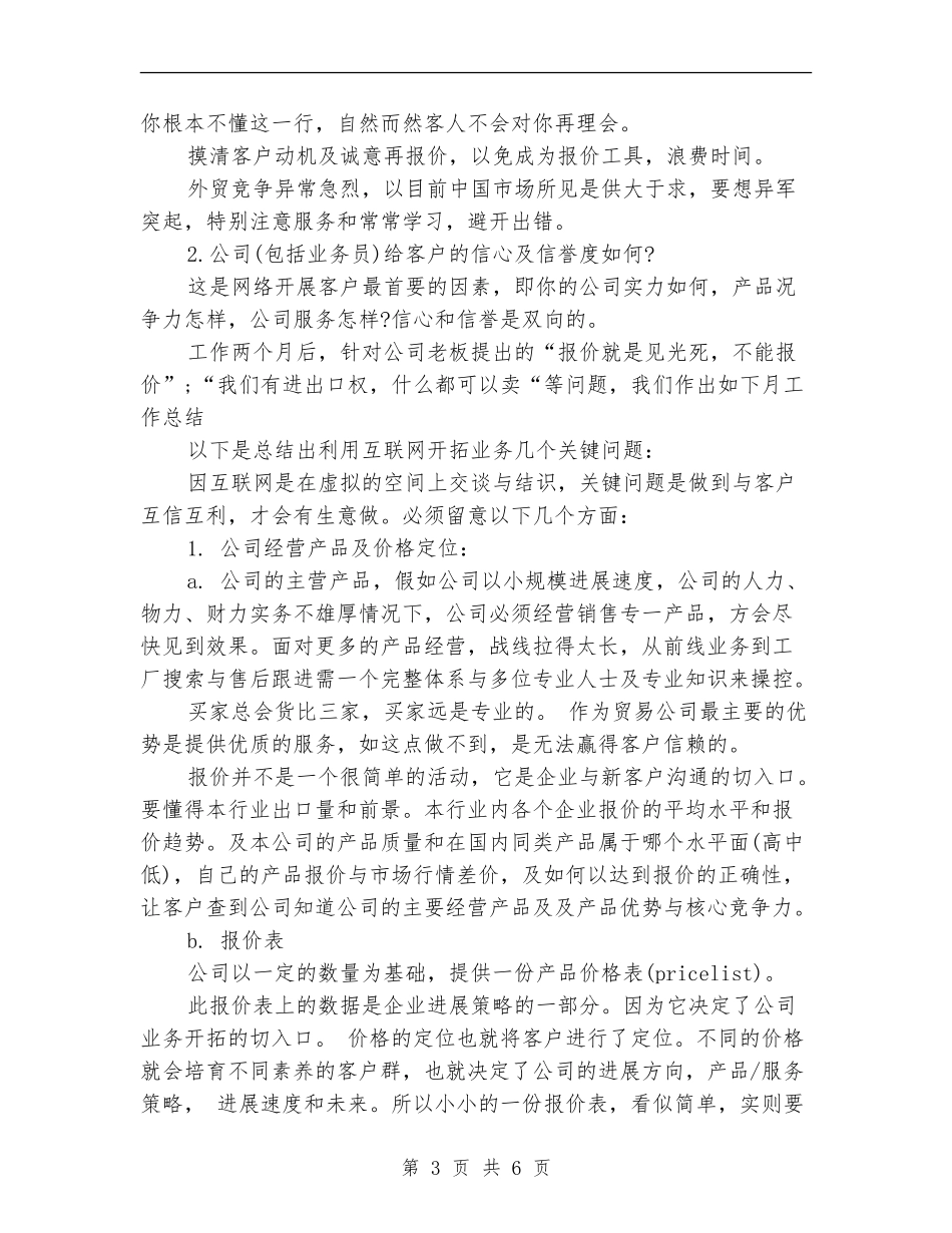 外贸业务员月个人工作总结_第3页