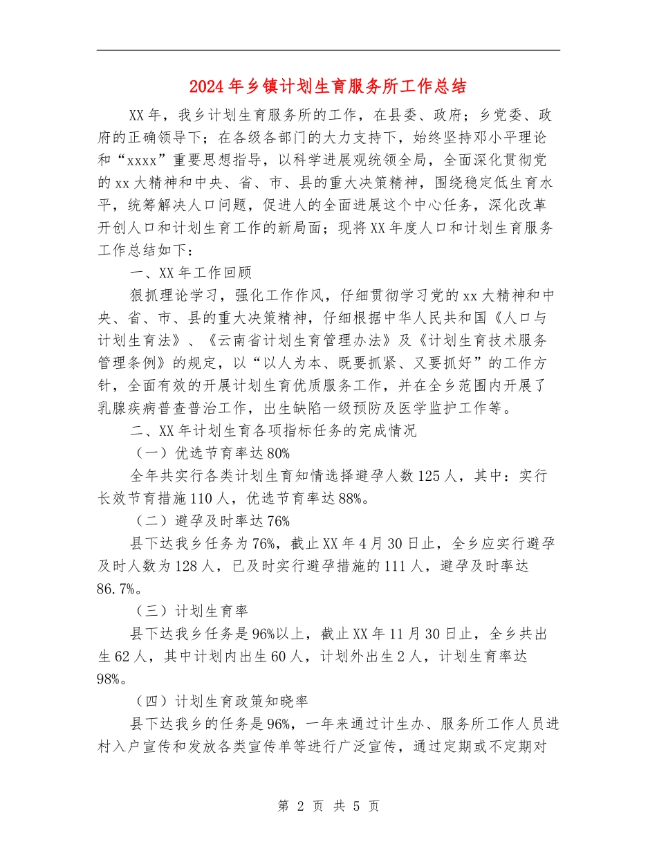 2024年乡镇计划生育服务所工作总结_第2页