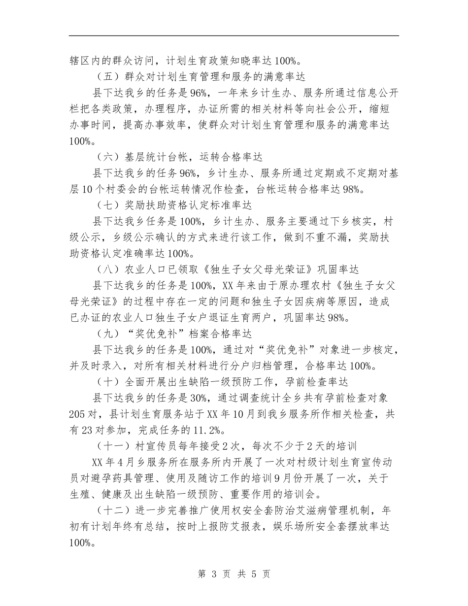 2024年乡镇计划生育服务所工作总结_第3页