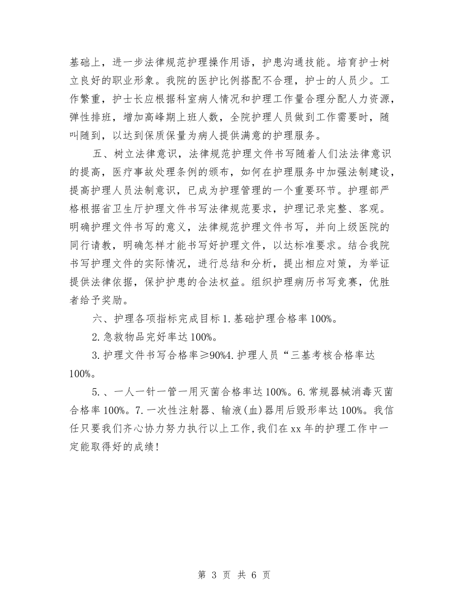 2024年护师护理工作计划1与2024年护师护理工作计划范文汇编_第3页