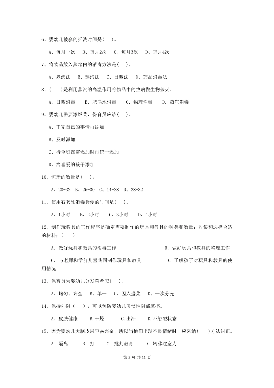 2024版幼儿园保育员三级业务能力考试试卷及解析_第2页