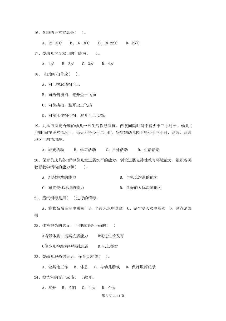 2024版幼儿园保育员三级业务能力考试试卷及解析_第3页
