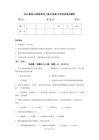 2024版幼儿园保育员三级业务能力考试试卷及解析