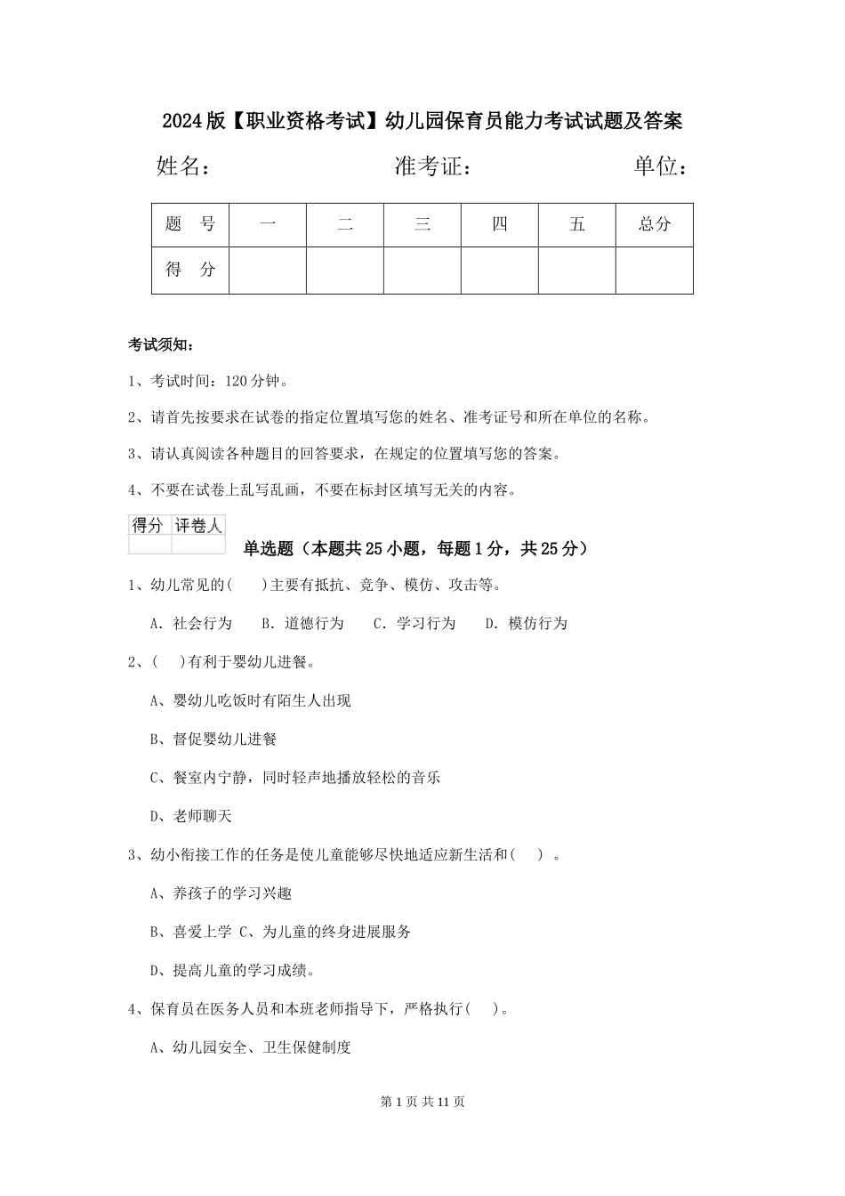 2024版【职业资格考试】幼儿园保育员能力考试试题及答案_第1页