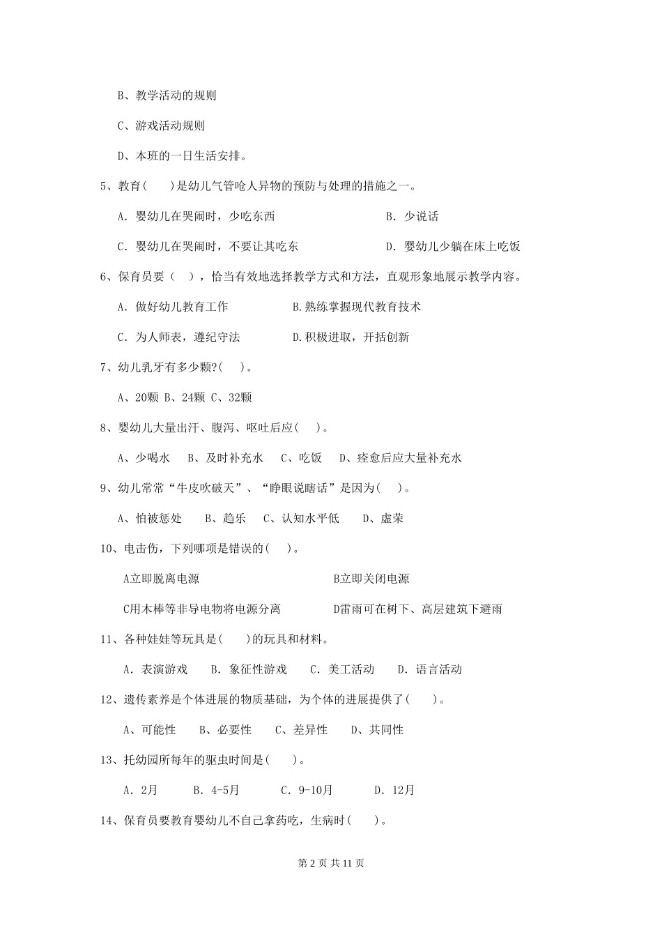 2024版【职业资格考试】幼儿园保育员能力考试试题及答案_第2页