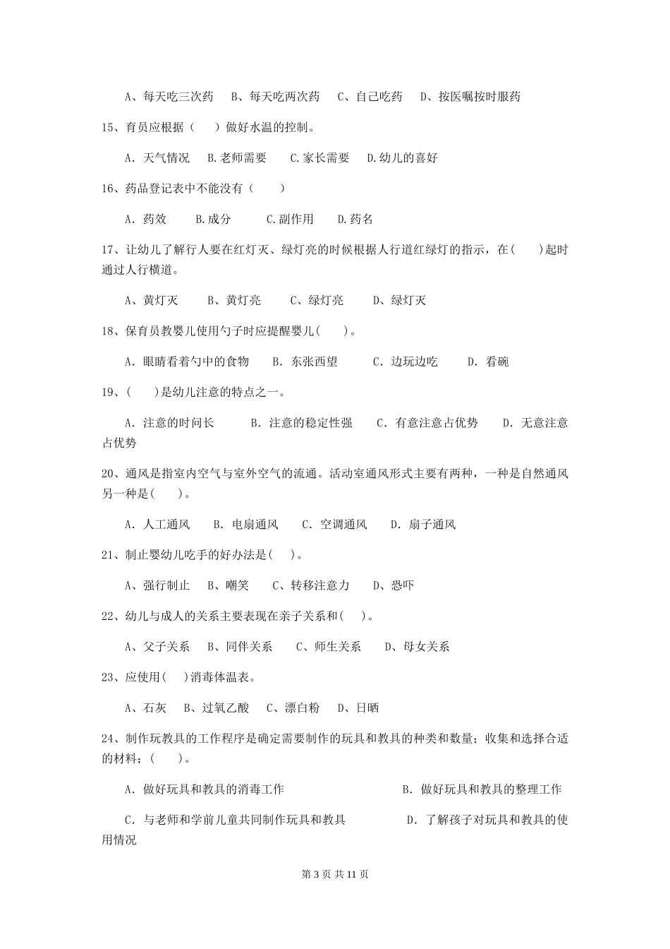 2024版【职业资格考试】幼儿园保育员能力考试试题及答案_第3页
