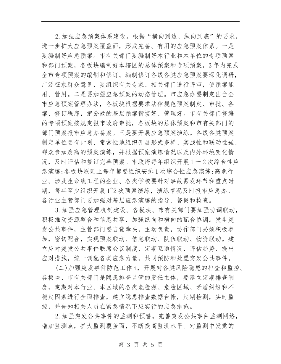 突发事件应急管理实施意见_第3页