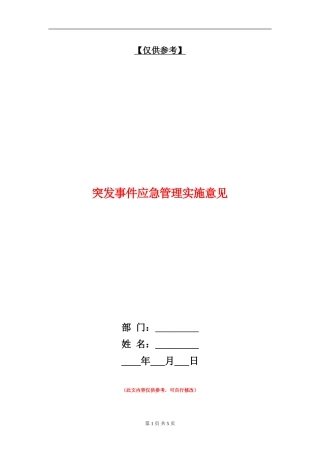 突发事件应急管理实施意见