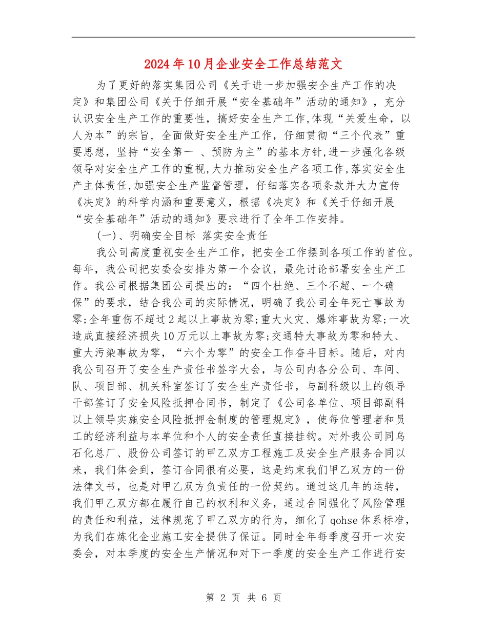 2024年10月企业安全工作总结范文_第2页
