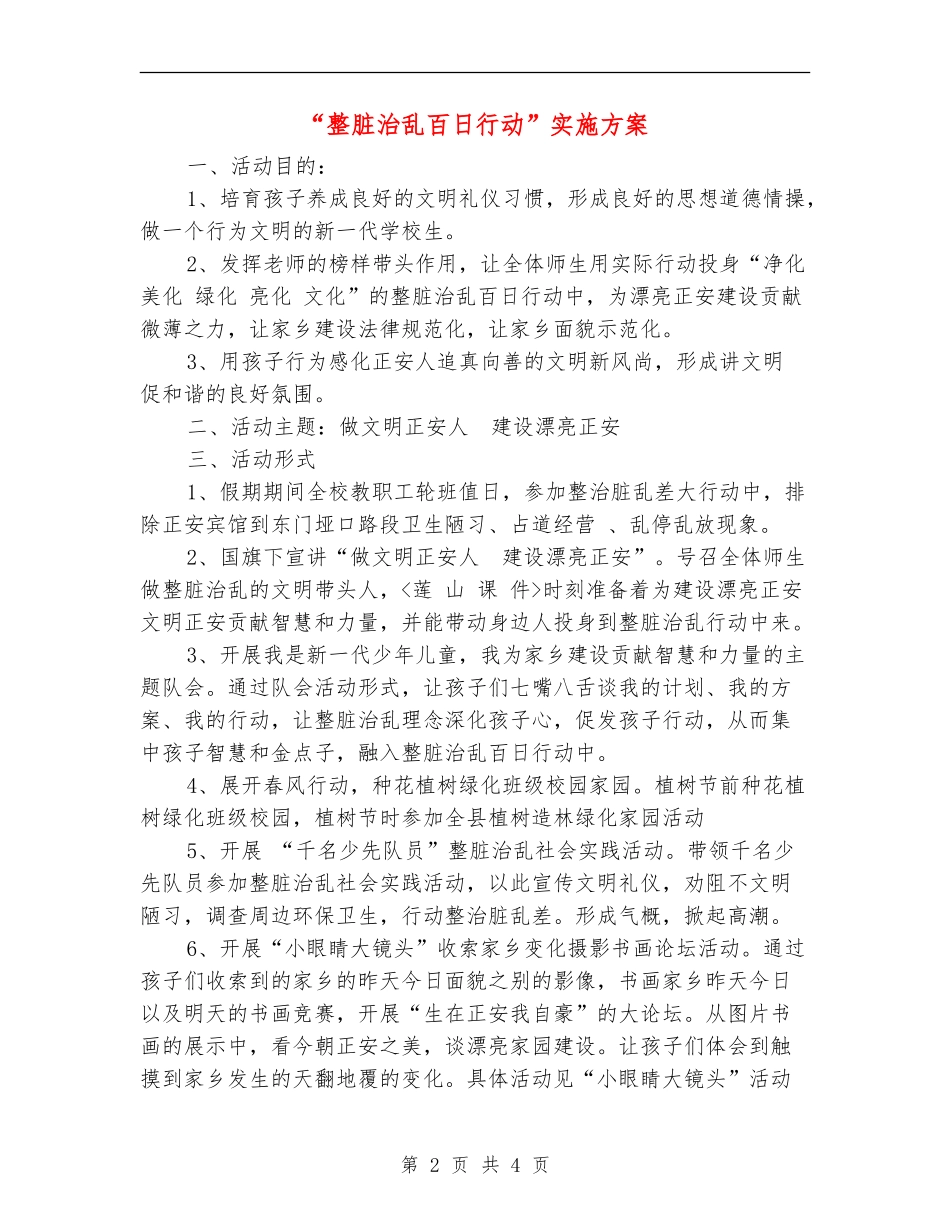 “整脏治乱百日行动”实施方案_第2页