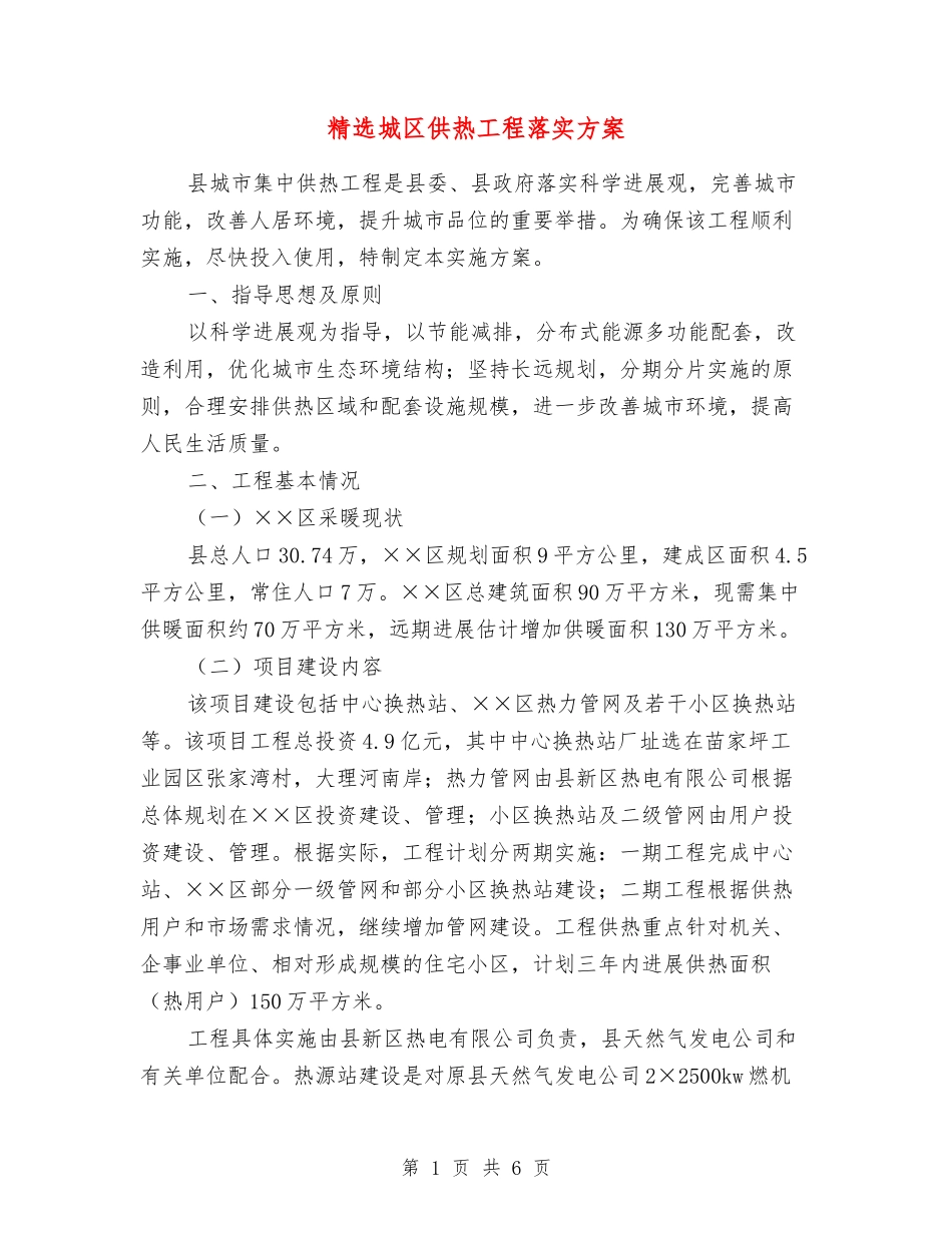 城区供热工程落实方案_第1页