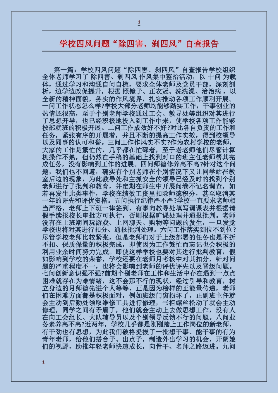 学校四风问题“除四害、刹四风”自查报告_第1页