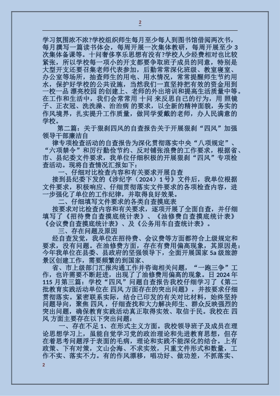 学校四风问题“除四害、刹四风”自查报告_第2页