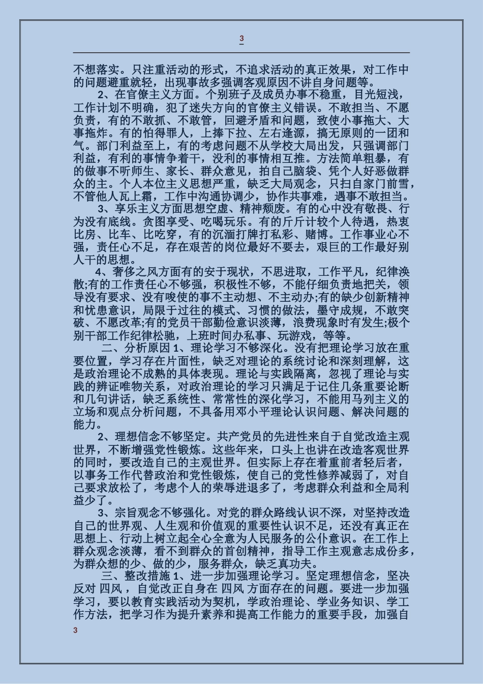 学校四风问题“除四害、刹四风”自查报告_第3页