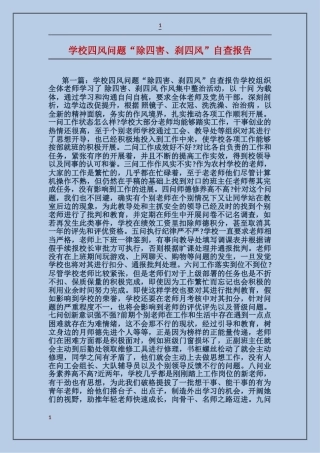 学校四风问题“除四害、刹四风”自查报告