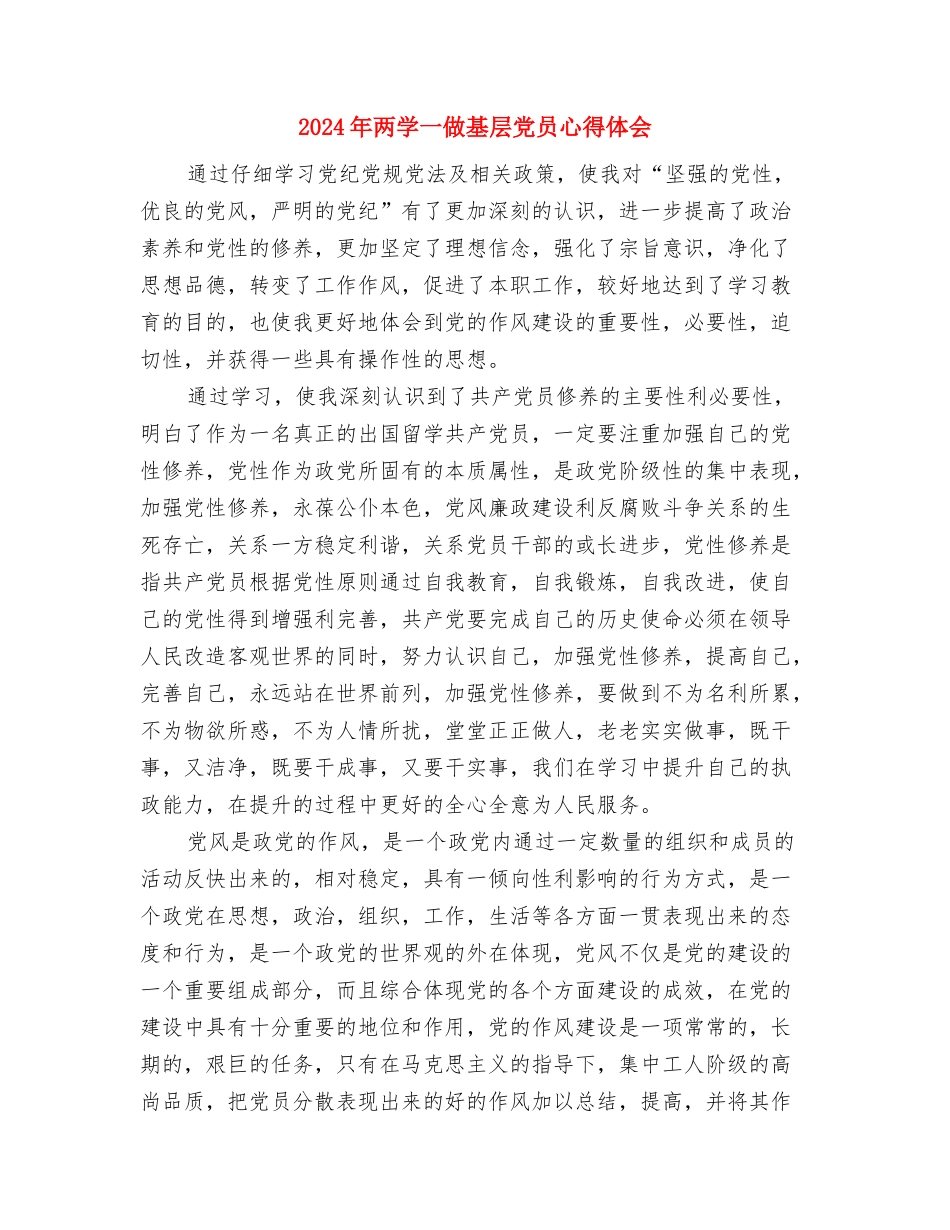 2024年两学一做党员讲话稿与2024年两学一做基层党员心得体会汇编_第3页