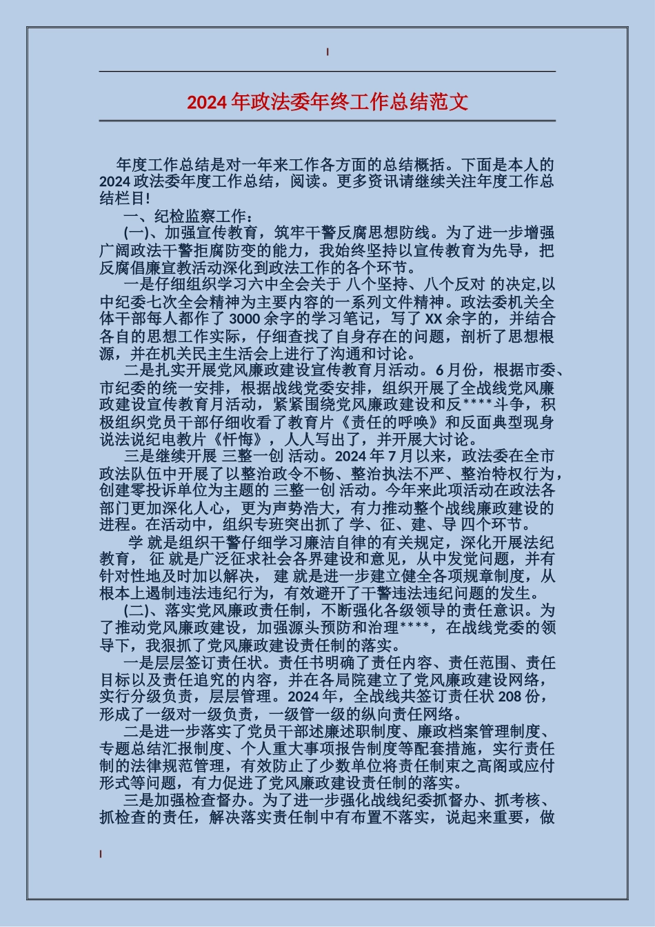 2024年政法委年终工作总结范文_第1页