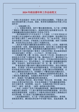 2024年政法委年终工作总结范文