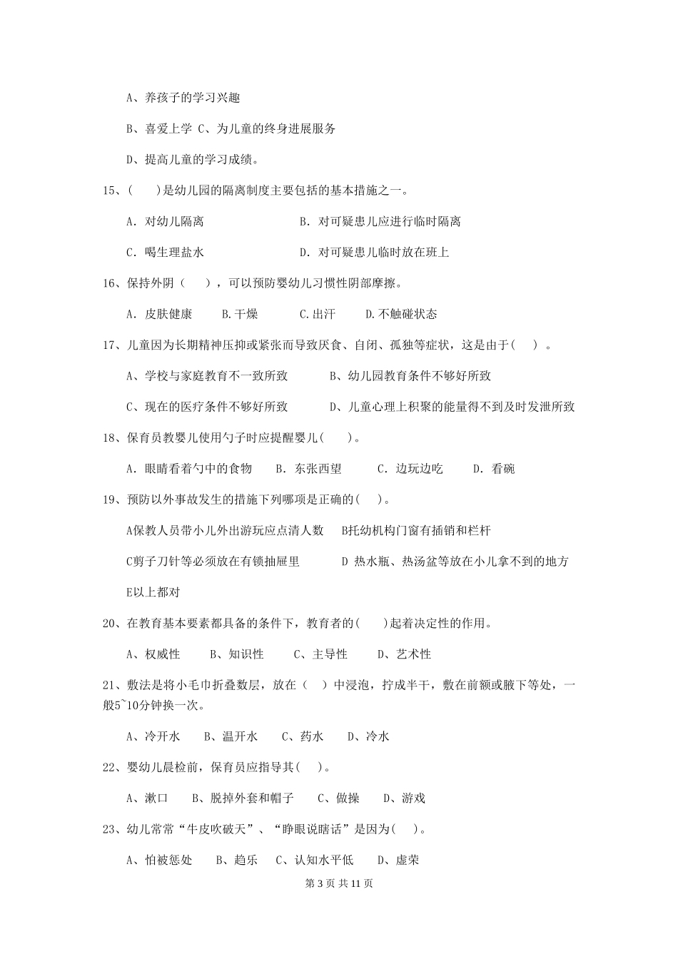 2024版幼儿园保育员五级专业能力考试试题试题(含答案)_第3页