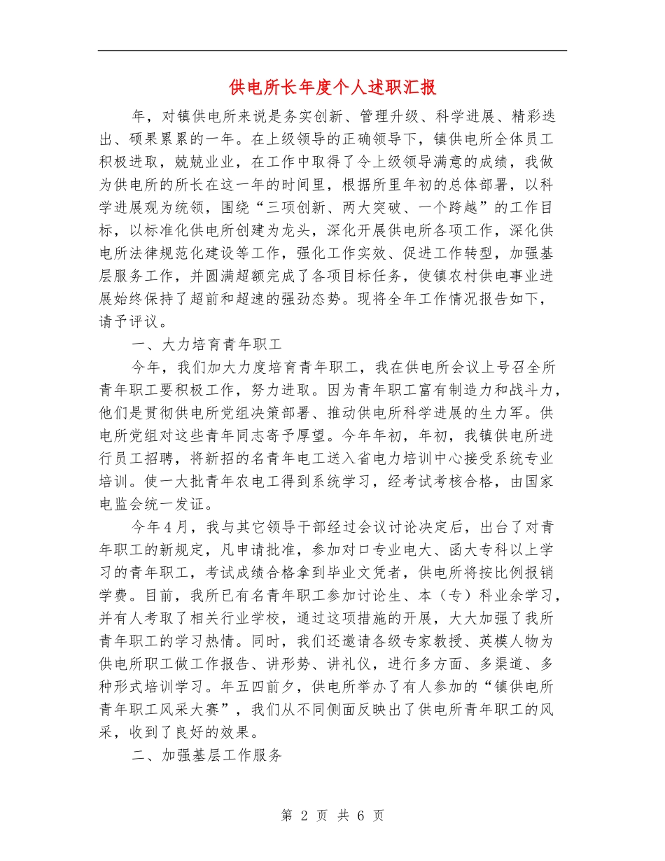 供电所长年度个人述职汇报_第2页