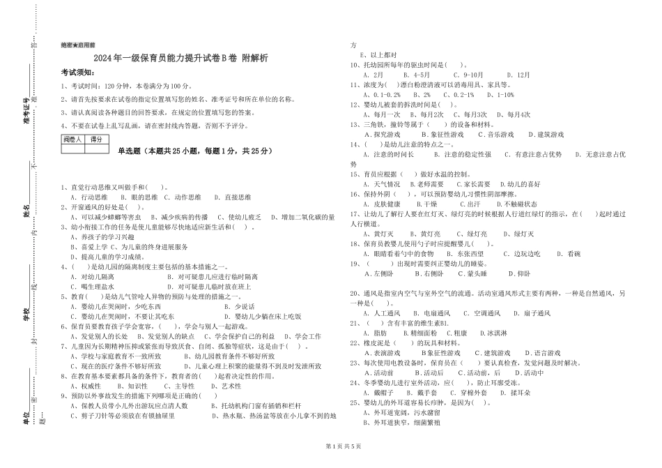 2019年一级保育员能力提升试卷B卷-附解析_第1页