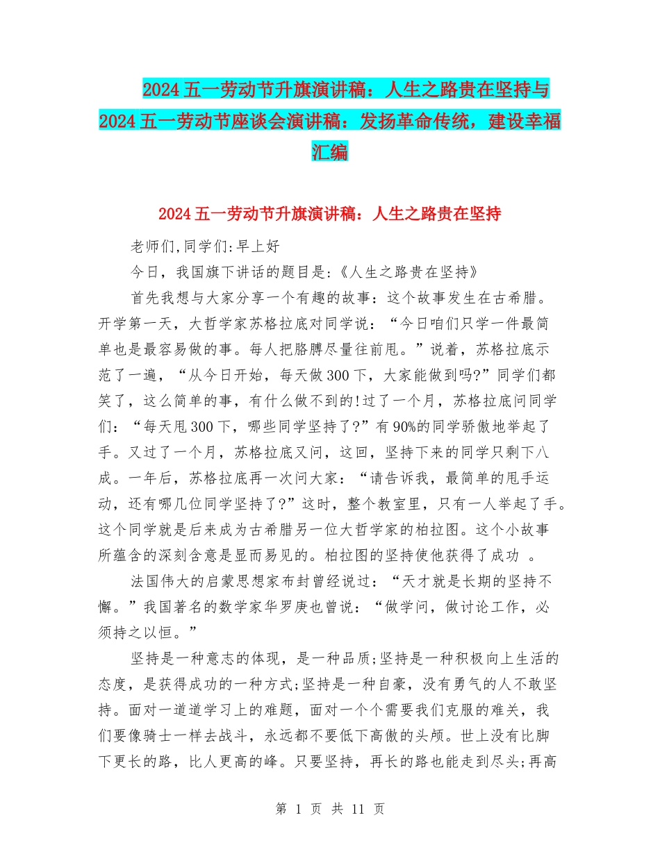 2024五一劳动节升旗演讲稿：人生之路贵在坚持与2024五一劳动节座谈会演讲稿：发扬革命传统-建设幸福汇编_第1页