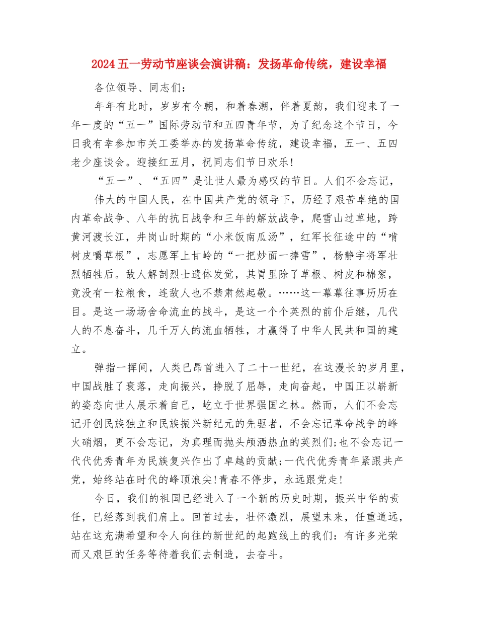 2024五一劳动节升旗演讲稿：人生之路贵在坚持与2024五一劳动节座谈会演讲稿：发扬革命传统-建设幸福汇编_第3页