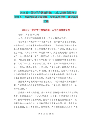 2024五一劳动节升旗演讲稿：人生之路贵在坚持与2024五一劳动节座谈会演讲稿：发扬革命传统-建设幸福汇编
