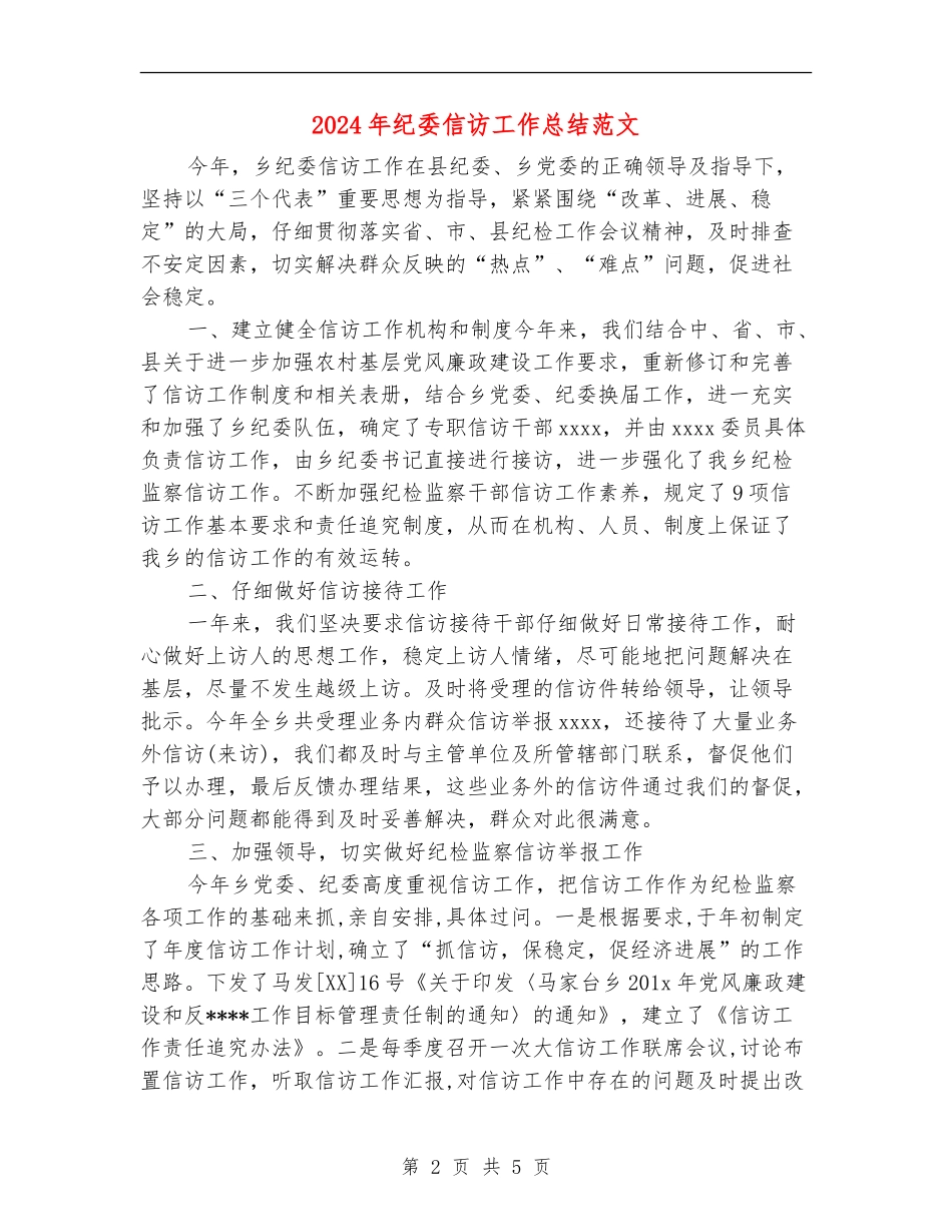 2024年纪委信访工作总结范文_第2页