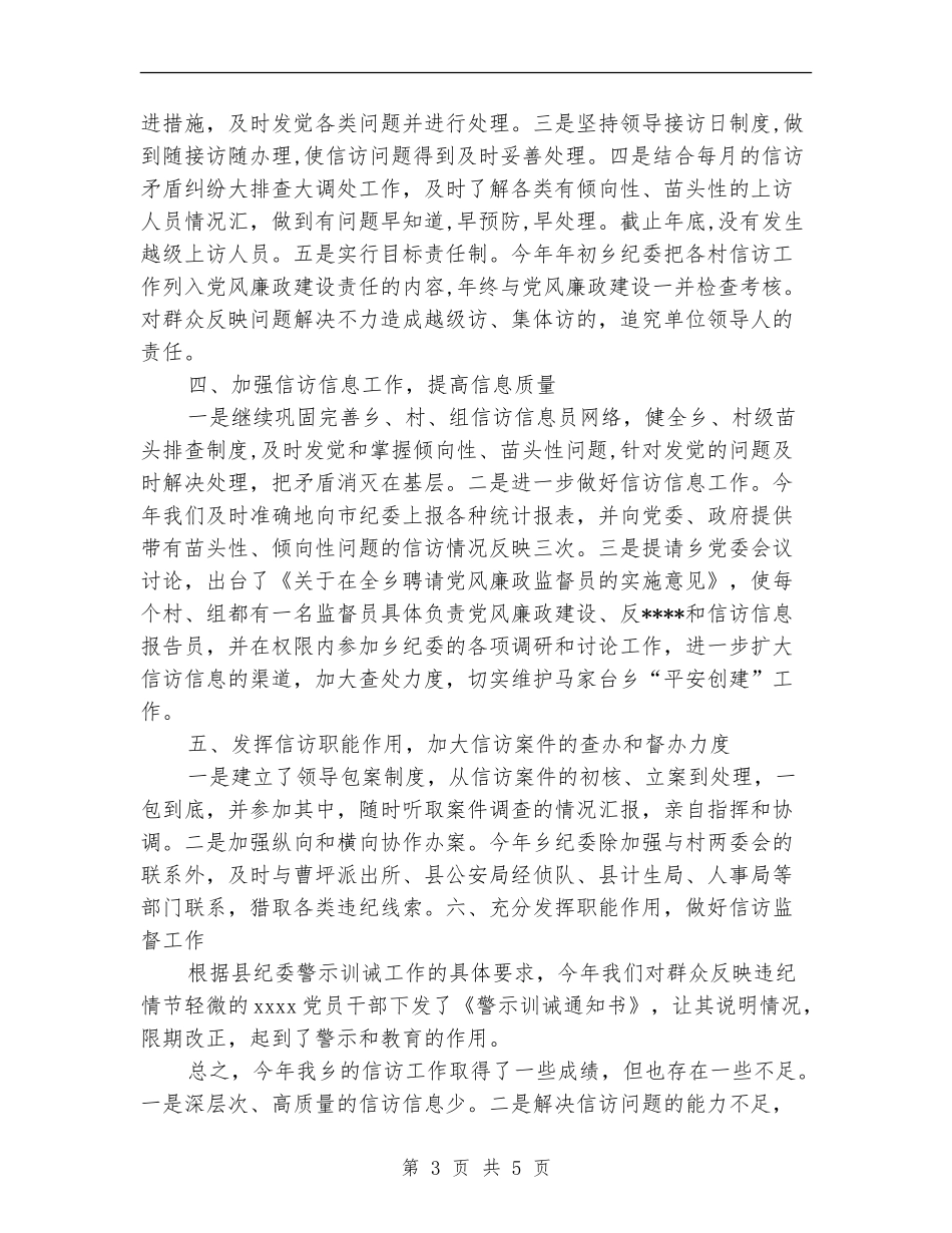 2024年纪委信访工作总结范文_第3页