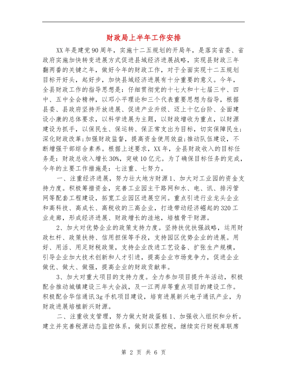 财政局上半年工作安排_第2页