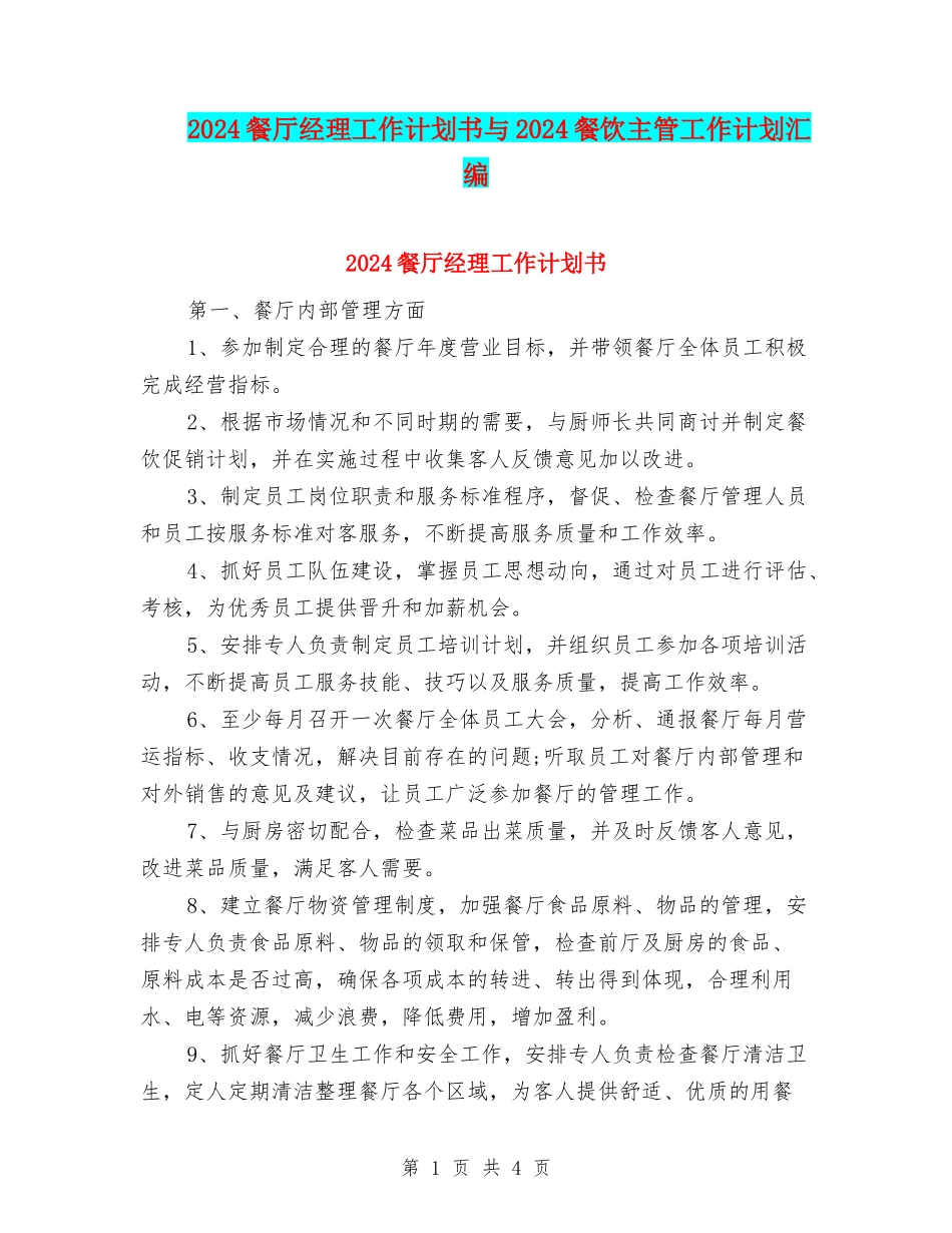 2024餐厅经理工作计划书与2024餐饮主管工作计划汇编_第1页