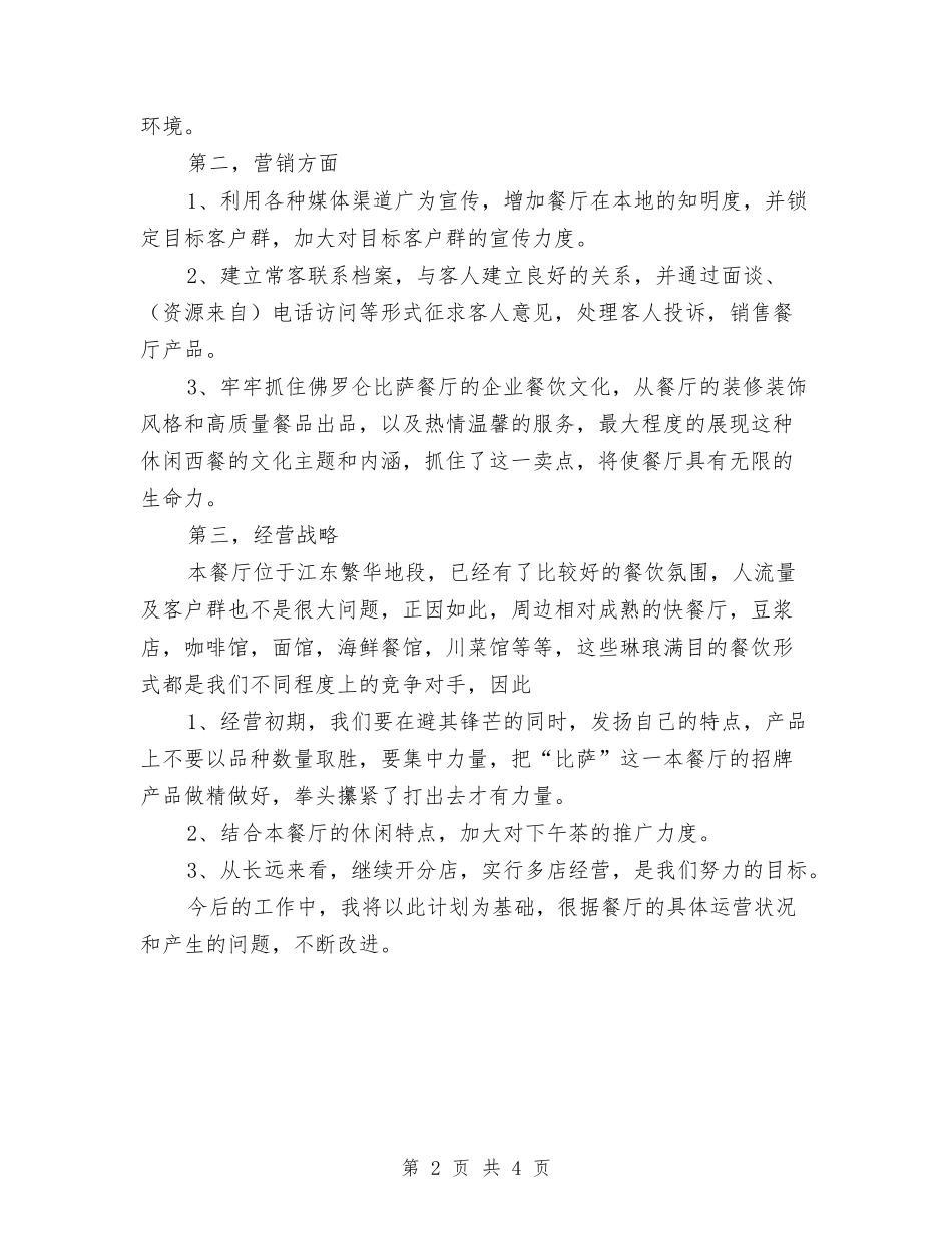 2024餐厅经理工作计划书与2024餐饮主管工作计划汇编_第2页