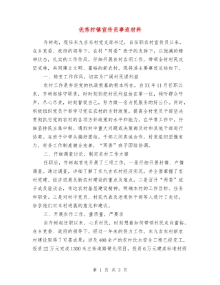 优秀村镇宣传员事迹材料