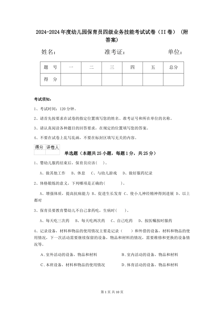 2024-2024年度幼儿园保育员四级业务技能考试试卷-(附答案)_第1页