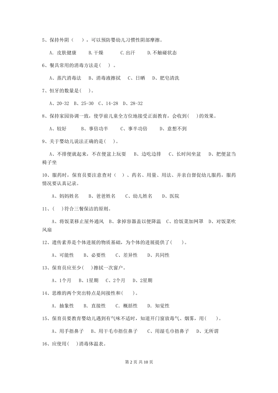 2024-2024年度幼儿园保育员四级业务技能考试试卷-(附答案)_第2页