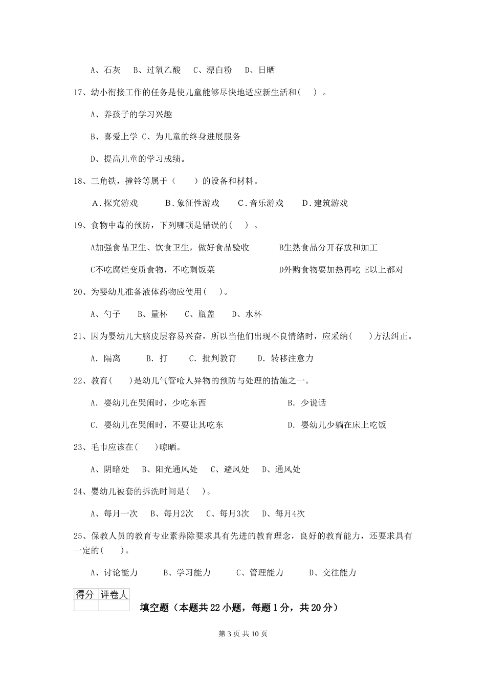 2024-2024年度幼儿园保育员四级业务技能考试试卷-(附答案)_第3页