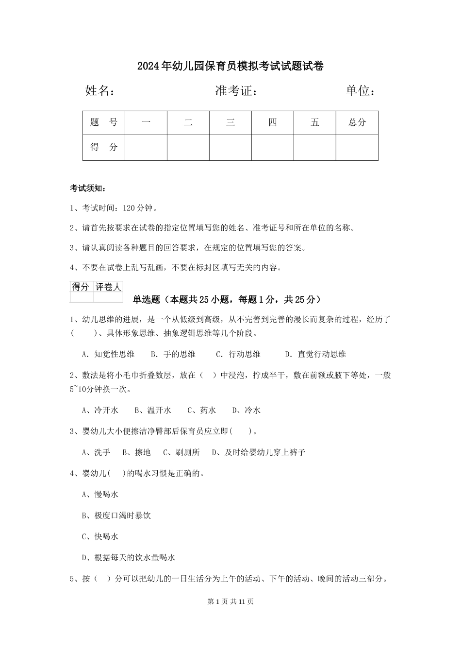 2018年幼儿园保育员模拟考试试题试卷_第1页