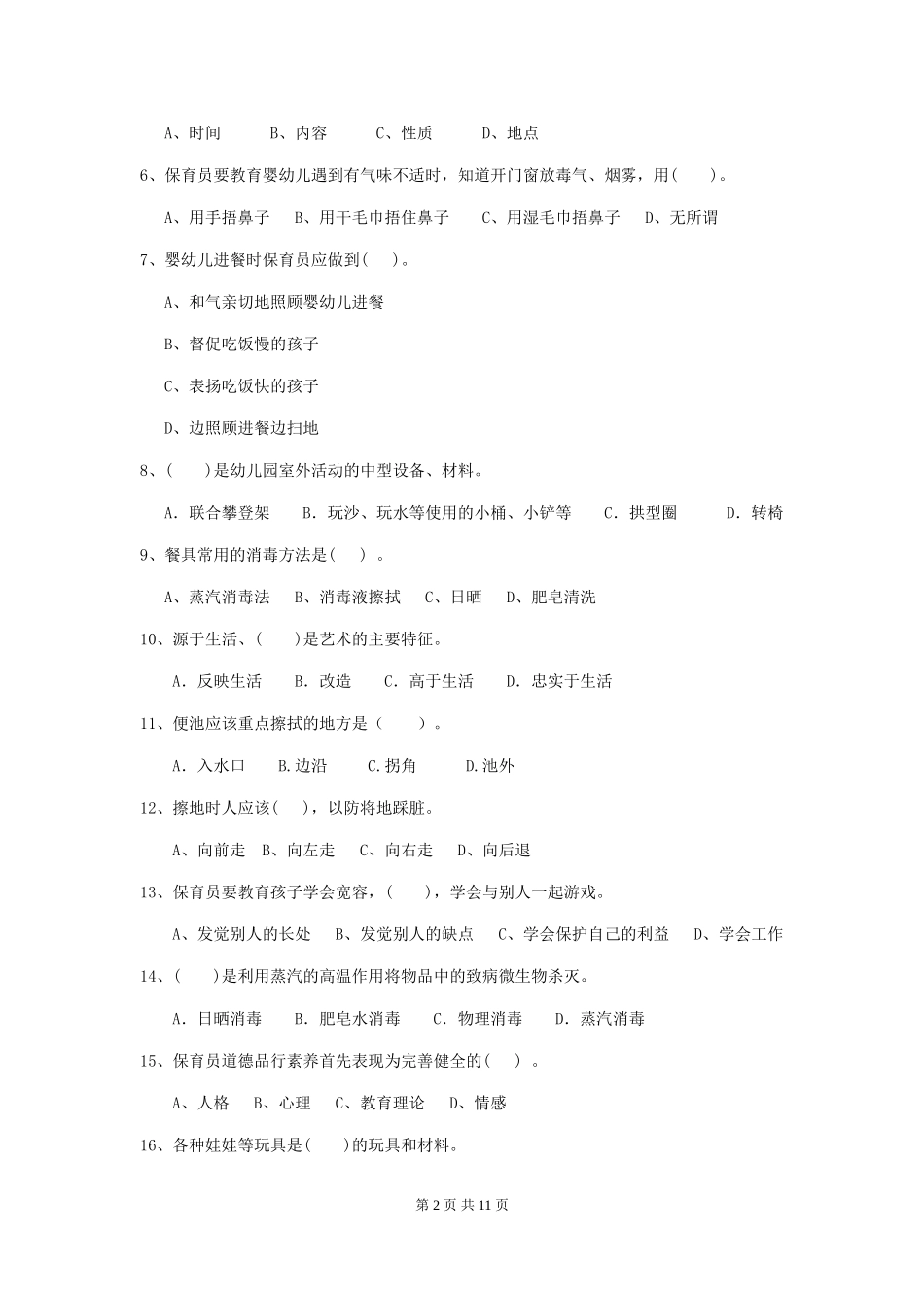 2018年幼儿园保育员模拟考试试题试卷_第2页