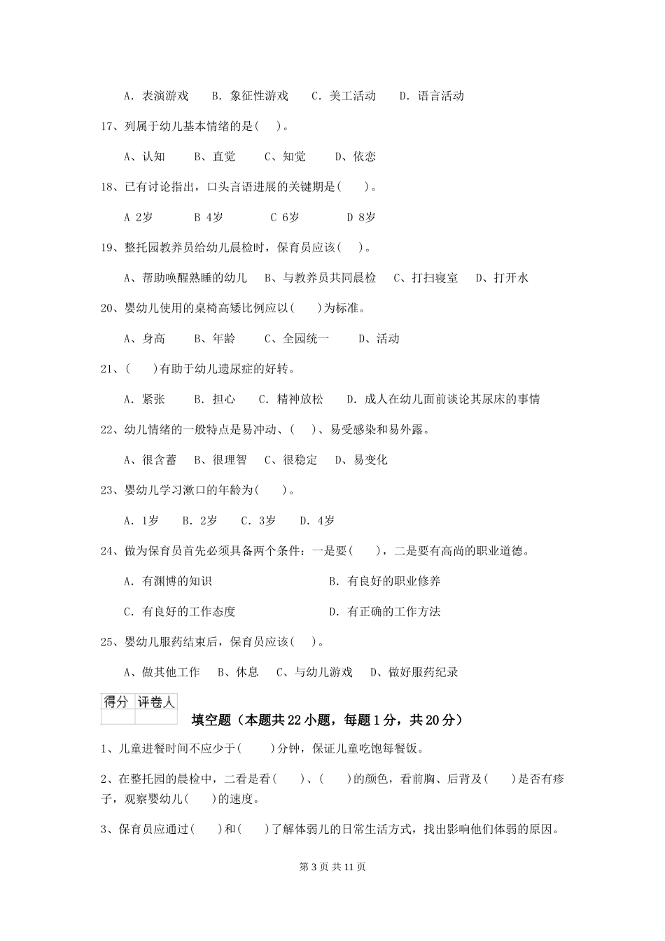 2018年幼儿园保育员模拟考试试题试卷_第3页