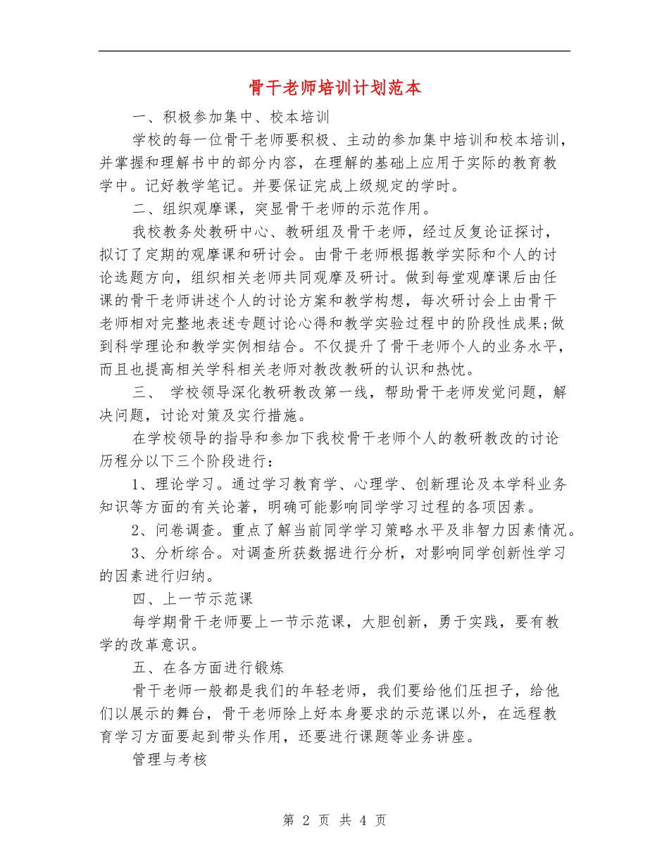 骨干教师培训计划范本_第2页