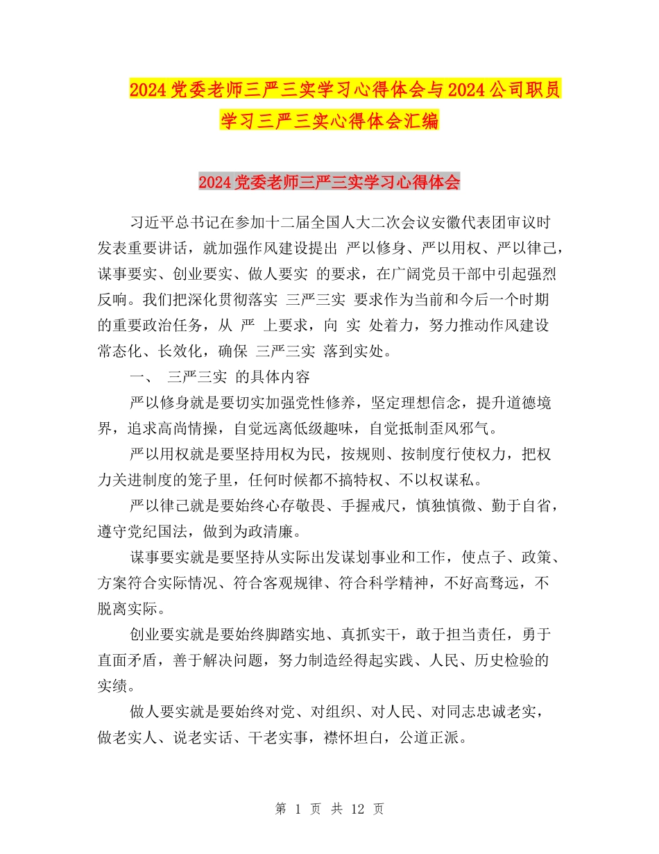 2024党委教师三严三实学习心得体会与2024公司职员学习三严三实心得体会汇编_第1页