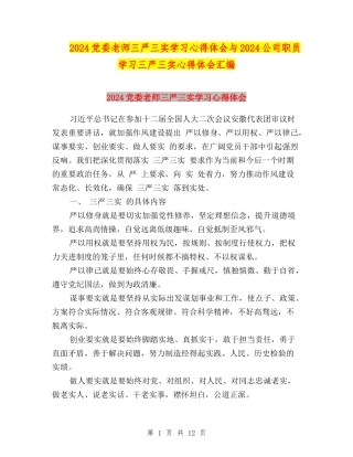 2024党委教师三严三实学习心得体会与2024公司职员学习三严三实心得体会汇编