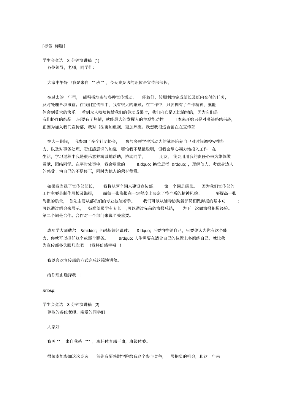学生会竞选3分钟演讲稿精选9篇_第1页