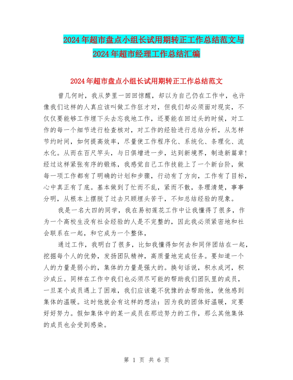 2024年超市盘点小组长试用期转正工作总结范文与2024年超市经理工作总结汇编_第1页
