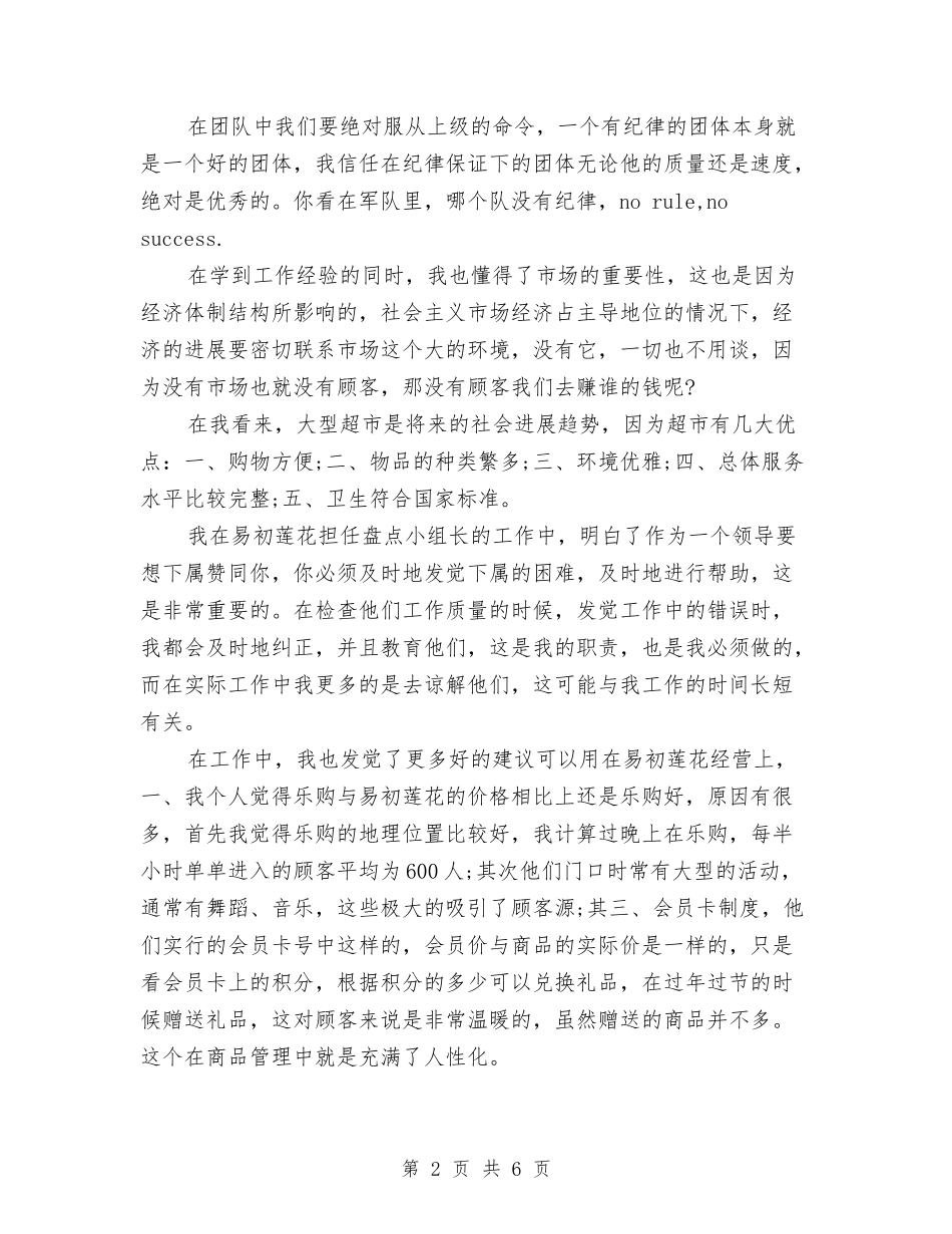 2024年超市盘点小组长试用期转正工作总结范文与2024年超市经理工作总结汇编_第2页